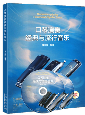 正版口琴演奏经典与流行音乐 口琴演奏基础练习曲教材教程书 附欣赏伴奏CD 上海音乐出版社 黄文胜 口琴初学者入门练习曲曲谱乐谱