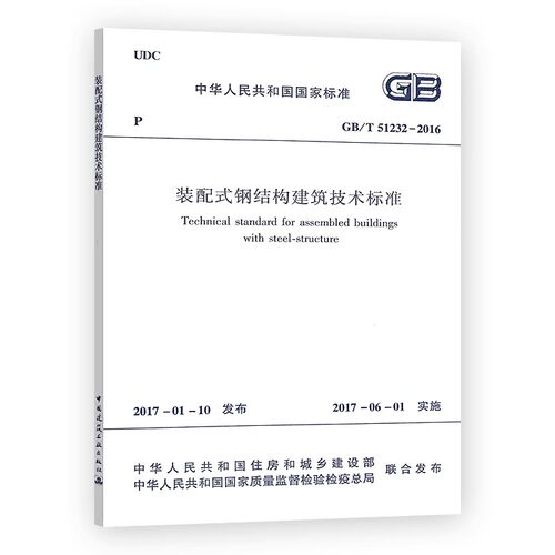 正版GB/T 51232-2016 装配式钢结构建筑技术标准 中国建筑工业出版社 标准规范教程书籍
