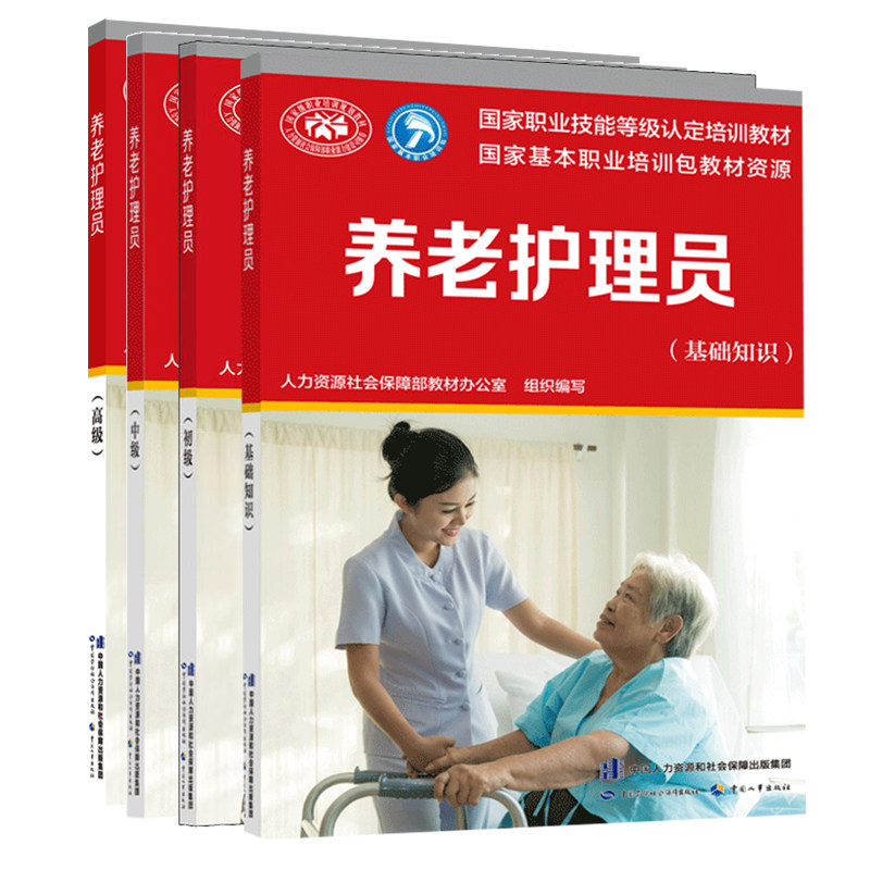养老护理员(基础知识+初中高技能)新版 中国劳动社会保障出版社 教材办 著 等 文轩书籍