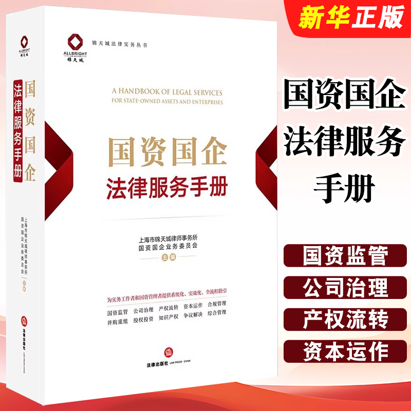 正版国资国企法律服务手册 上海市锦天城律师事务所国资国企业务委员会 法律出版社 司法案例实务解析教材教程书