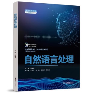 自然语言处理 社 冯建周 中国水利水电出版 普通高等教育人工智能专业系列教材教程书 著 正版