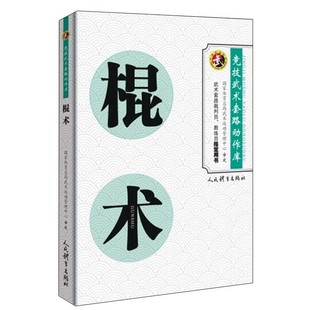 裁判员教练员用书竞赛规则武功秘籍真书 正版 人民体育 竞技武术套路动作库 棍法体育运动健身锻炼体能力量训练健身教材教程书 棍术