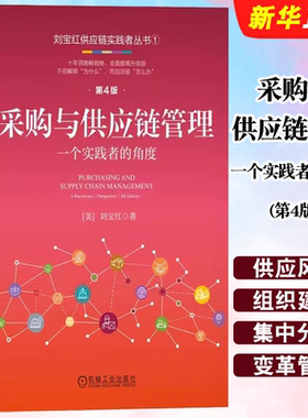 正版采购与供应链管理 一个实践者的角度 第4版 刘宝红 机械工业 供应链管理畅销书作者 整合供应商提高规模效益 企业管理教程书籍