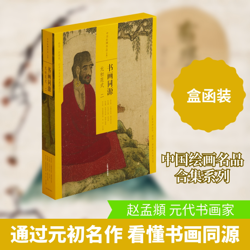 书画同源 元初范式 2(全4册) 上海书画出版社 上海书画出版社 编 文轩书籍