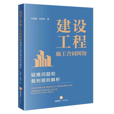 正版建设工程施工合同纠纷 法律出版社 疑难问题和裁判规则解析 王毓莹 建设工程合同纠纷审判思维方法 法官办案实务用书