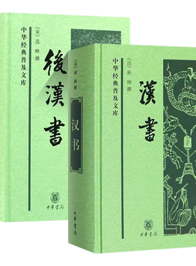 中化经典普及文库汉书后汉