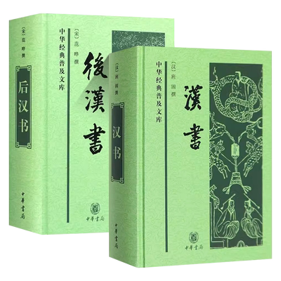中化经典普及文库汉书后汉