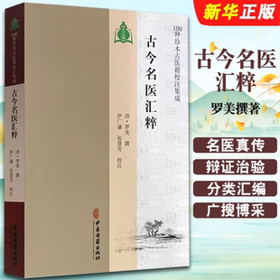 社 正版 中医古籍出版 罗美撰著 名医真传名医类案中医参考教材教程书籍 古今名医汇粹