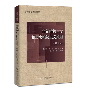 正版辩证唯物主义和历史唯物主义原理 第六版 中国人民大学出版社 李秀林 王于 李淮春 主编 高等学校文科教材教程书籍