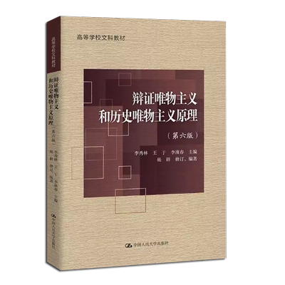 正版辩证唯物主义和历史唯物主义原理 第六版 中国人民大学出版社 李秀林 王于 李淮春 主编 高等学校文科教材教程书籍