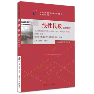 正版线性代数 经管类 2023年版 刘吉佑 刘志学 北京大学出版社 全国高等教育自学考试指定教材教程书籍