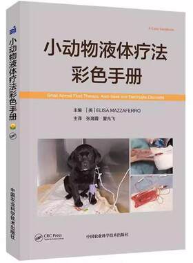 正版小动物液体疗法彩色手册 中国农业科学技术出版社 张海霞 夏兆飞 主译 小动物输液 犬猫输液小动物输液学犬猫输血教材教程书