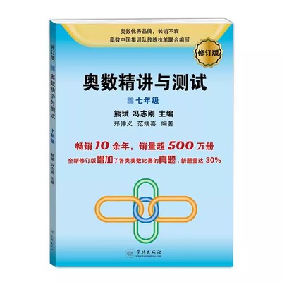 正版奥数精讲与测试 修订版 七年级 增加了各类奥数比赛的真题 上海人民出版社 熊斌 冯志刚 郑仲义 范端喜 数学奥林匹克习题书籍