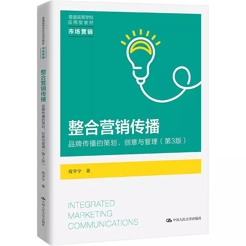 正版整合营销传播 品牌传播的策划创意与管理市场营销 第3版 程宇宁 中国人民大学出版社 普通高等学校应用型教材教程书