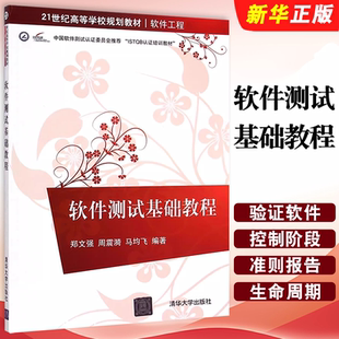 正版软件测试基础教程 郑文强 周震漪 马均飞 清华大学出版社 软件工程21世纪高等学校规划教材书籍