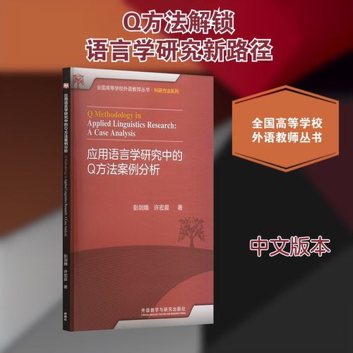 应用语言学研究中的Q方法案例分析