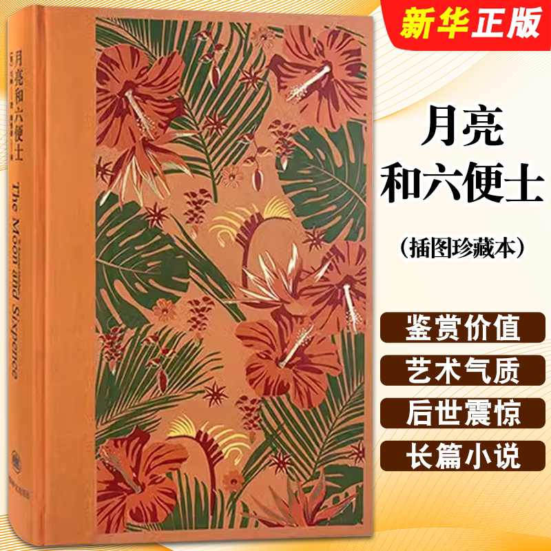 正版月亮和六便士 插图珍藏本 毛姆著 傅惟慈译 上海译文出版社 月亮与六便士 黑白彩色插图 刀锋面纱人生的枷锁 英国小说书籍