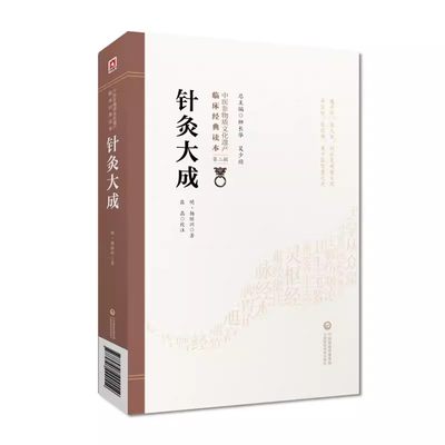 正版针灸大成 杨继洲 中国医药科技出版社 中医临床实用丛书 针灸学书籍 中医针灸入门自学基础理论中医学书