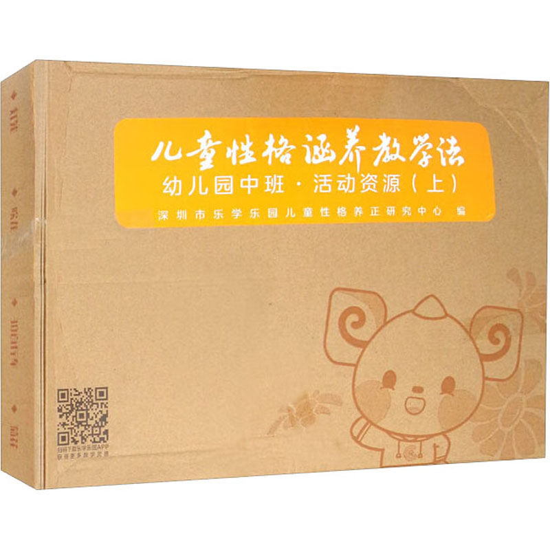 儿童性格涵养教学法 幼儿园中班·活动资源(上) 复旦大学出版社 深圳市乐学乐园儿童性格养正研究中心 编 文轩书籍