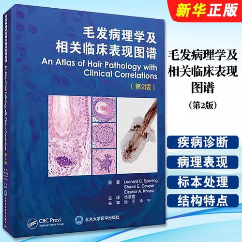 正版毛发病理学及相关临床表现图谱 第2版 北京大学医学出版社 杨淑霞 主译 临床实用医学教材教程书籍