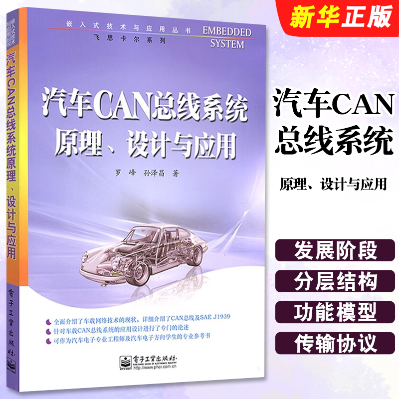 正版汽车CAN总线系统原理 设计与应用 罗峰 汽车与车辆 电子工业出版社 车载网络技术的现状详细介绍了CAN总线及SAEJ1939教程书