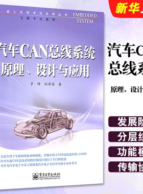正版汽车CAN总线系统原理 设计与应用 罗峰 汽车与车辆 电子工业出版社 车载网络技术的现状详细介绍了CAN总线及SAEJ1939教程书