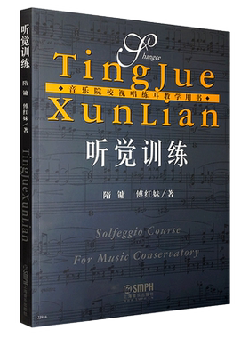 正版听觉训练 音乐院校视唱练耳教学用书 上海音乐出版 隋镛 傅红妹著  音阶的跟唱与构唱节奏读谱改错听写视唱练耳教材教程
