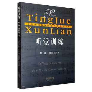 正版听觉训练 音乐院校视唱练耳教学用书 上海音乐出版 隋镛 傅红妹著  音阶的跟唱与构唱节奏读谱改错听写视唱练耳教材教程