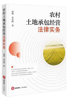 正版农村土地承包经营法律实务 法律出版社 农村土地承包经营制度改革法律适用承包方式经营权流转裁判案例司法观点