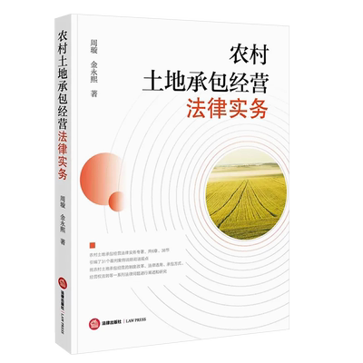 正版农村土地承包经营法律实务 法律出版社 农村土地承包经营制度改革法律适用承包方式经营权流转裁判案例司法观点