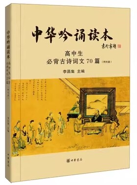 正版中华吟诵读本 高中生必背古诗文70篇 附光盘 中华书局出版社 李昌集主编 中华经典吟诵学生读本系列教材教程书籍