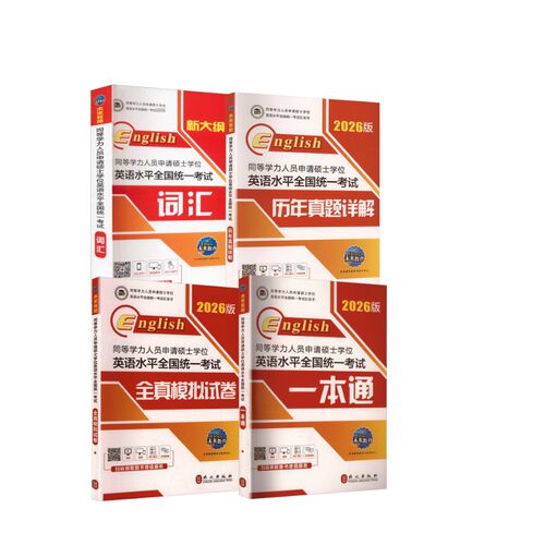同等学力人员申请硕士学位英语词汇+一本通