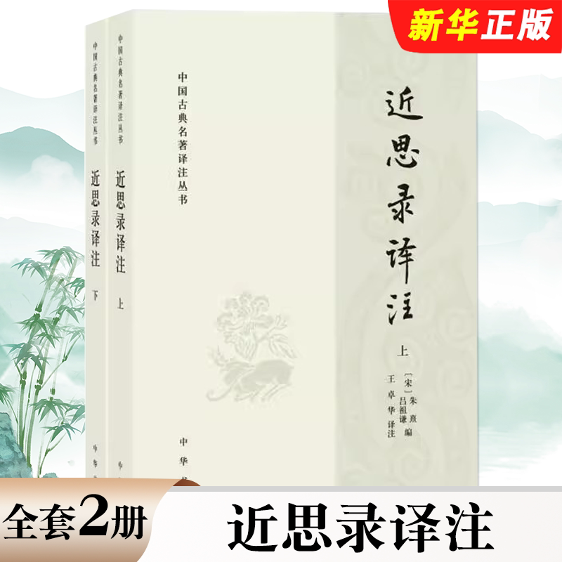 正版全套2册 近思录译注 宋 朱熹 宋 吕祖谦 中华书局 中国古典名著译注丛书 哲学书籍中国哲学书籍