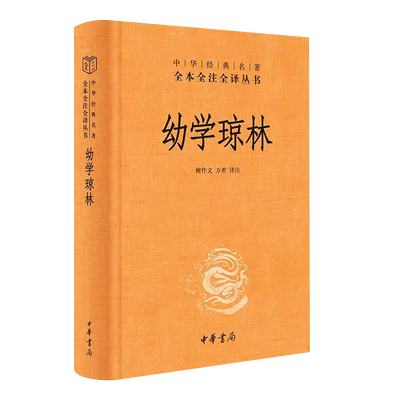 正版幼学琼林 精装版 中华经典名著全本全注全译丛书 中华书局出版社 课外阅读书目中国经典文学古籍文化哲学历史经典教材教程书籍