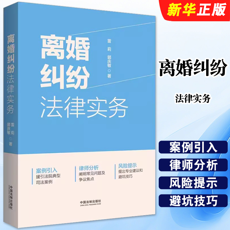 离婚纠纷法律实务雷莉郭庆敏