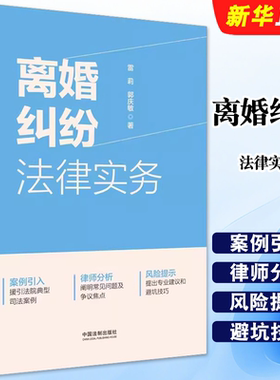 离婚纠纷法律实务雷莉郭庆敏