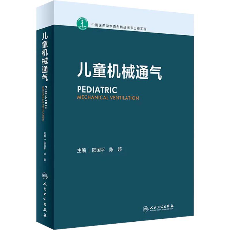 正版儿童机械通气 人民卫生出版社 陆国平 陈超 实用儿科操作手册 小儿抢救常规流程治疗 医学参考基础教材教程书籍
