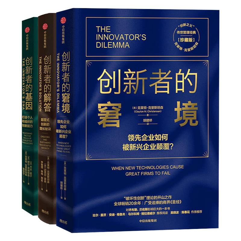 正版全套3册 创新者的窘境 创新者的解答 创新者的基因 企业管理参考基础教材教程书 中信出版社 克莱顿克里斯坦森著 文轩书籍