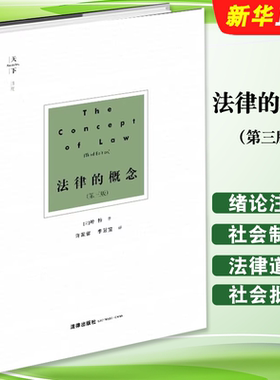 正版法律的概念 第三版 2018新版天下 英 哈特著 法律出版社 许家馨 法律哲学基础法学基础知识法理学理论研究律师入门教材教程书