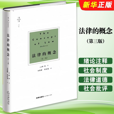 正版法律的概念 第三版 2018新版天下 英 哈特著 法律出版社 许家馨 法律哲学基础法学基础知识法理学理论研究律师入门教材教程书