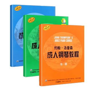 正版全套3册 约翰汤普森成人钢琴教程123册 初学成人钢琴基础练习曲教材钢琴演奏入门课程 上海音乐出版社 汤普森成人钢琴教程书