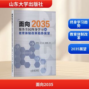 面向2035 服务全民终身学习的教育体制改革趋势展望 山东大学出版社 袁晖光,许波,范思凯 著 文轩书籍