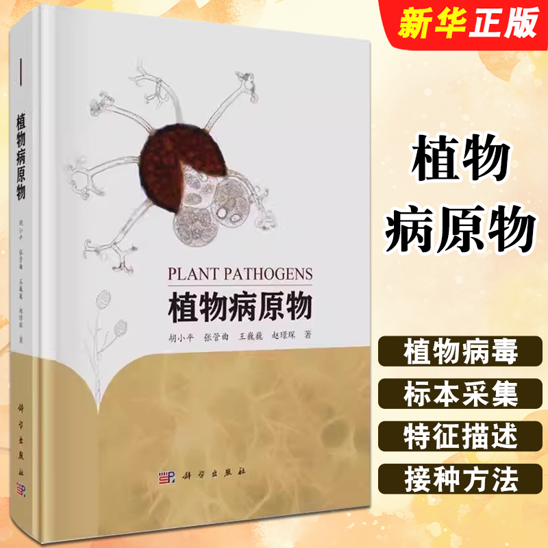 正版植物病原物 胡小平 张管曲  科学出版社 植物病原根肿菌黏菌卵菌真菌植物病毒植物寄生线虫寄生性植物病原物教材教程书