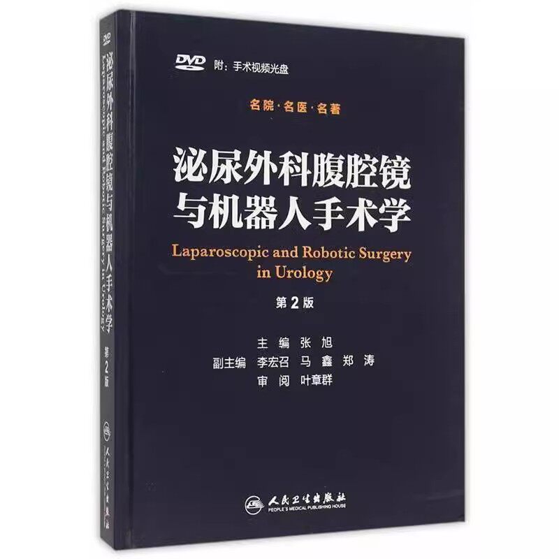 正版泌尿外科腹腔镜与机器人手术学 第2版 人民卫生出版社 张旭 实用临床泌尿学 腹腔镜肾脏手术技巧 医学参考基础教材教程书籍