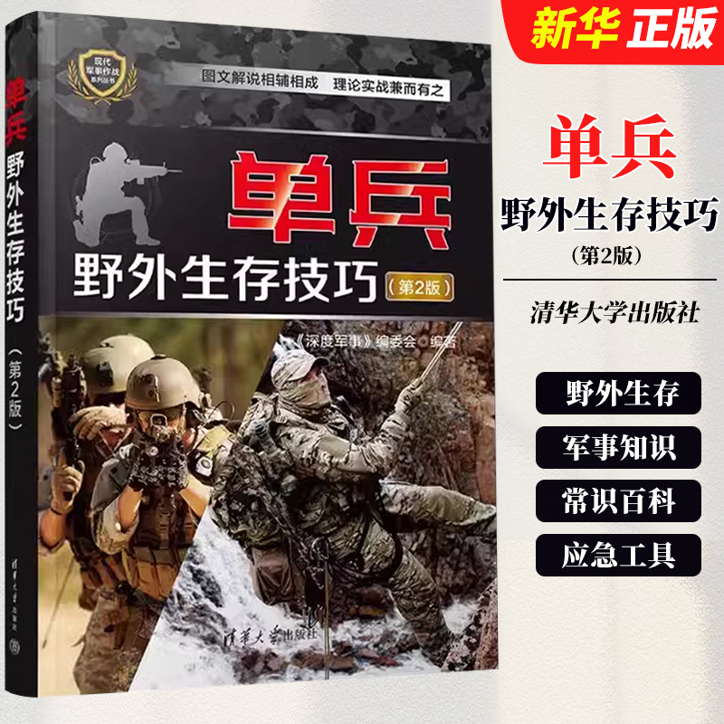 单兵野外生存技巧第2版清华
