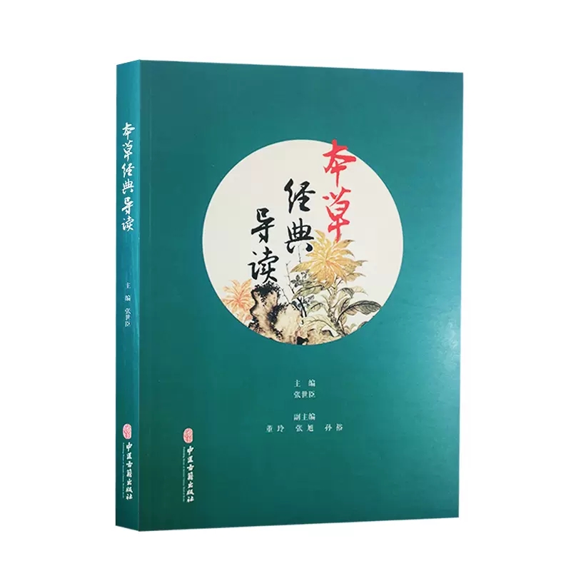 正版本草经典导读 张世臣主编 中药学本草方书专论传记 中医古籍出版社 神农本草经集注参考教材教程书籍