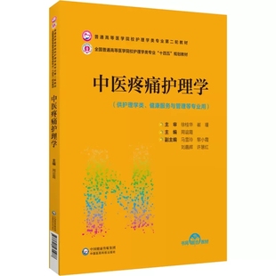 正版中医疼痛护理学 周谊霞主编 中国医药科技社 普通高等医学院校护理学类专业第二轮教材护理学类专业十四五规划教材教程书籍