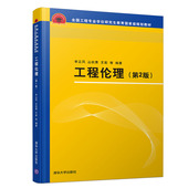 第二版 工程伦理 李正风 伦理学工程专业学位研究生教材 正版 社 清华大学出版