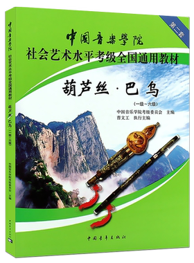正版葫芦丝巴乌1-6-7-10级考级教材 中国音乐学院社会艺术水平考级全国通用教材 中国青年 葫芦丝巴乌考级基础练习曲教程曲谱曲集