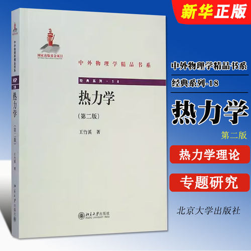 正版热力学 第二版 中外物理学精品书系 王竹溪 北京大学出版社